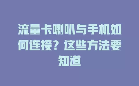 流量卡喇叭与手机如何连接？这些方法要知道