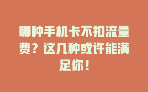 哪种手机卡不扣流量费？这几种或许能满足你！