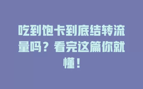 吃到饱卡到底结转流量吗？看完这篇你就懂！