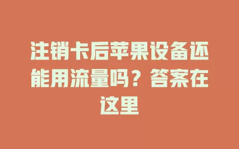 注销卡后苹果设备还能用流量吗？答案在这里