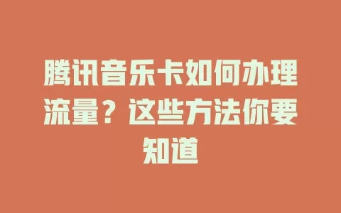 腾讯音乐卡如何办理流量？这些方法你要知道