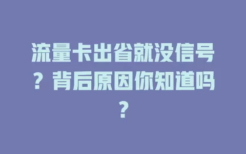流量卡出省就没信号？背后原因你知道吗？