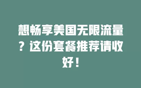 想畅享美国无限流量？这份套餐推荐请收好！