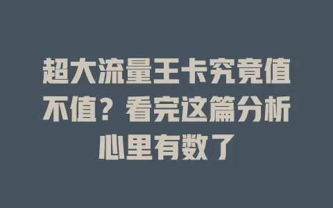 超大流量王卡究竟值不值？看完这篇分析心里有数了