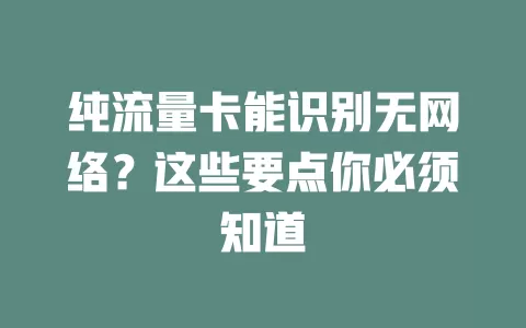 纯流量卡能识别无网络？这些要点你必须知道