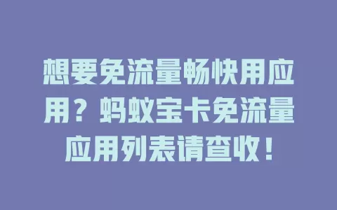 想要免流量畅快用应用？蚂蚁宝卡免流量应用列表请查收！