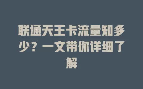 联通天王卡流量知多少？一文带你详细了解