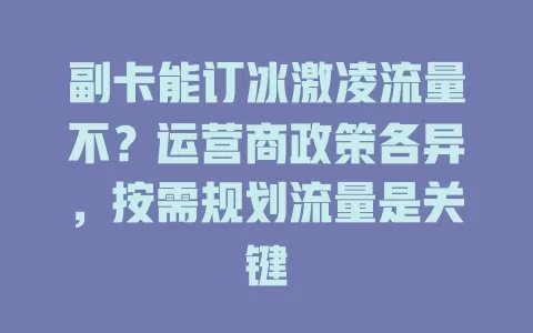 副卡能订冰激凌流量不？运营商政策各异，按需规划流量是关键