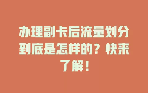 办理副卡后流量划分到底是怎样的？快来了解！