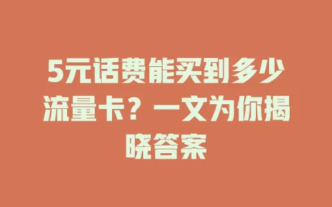 5元话费能买到多少流量卡？一文为你揭晓答案