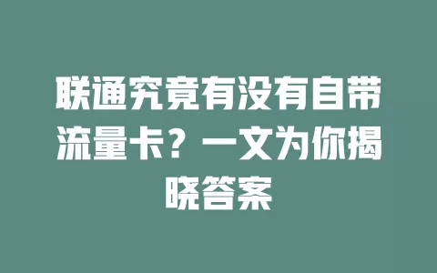 联通究竟有没有自带流量卡？一文为你揭晓答案