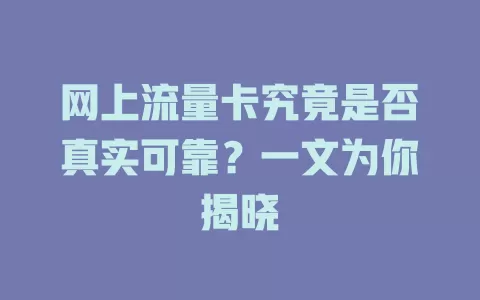 网上流量卡究竟是否真实可靠？一文为你揭晓