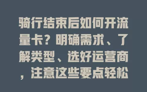 骑行结束后如何开流量卡？明确需求、了解类型、选好运营商，注意这些要点轻松搞定