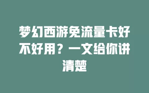 梦幻西游免流量卡好不好用？一文给你讲清楚