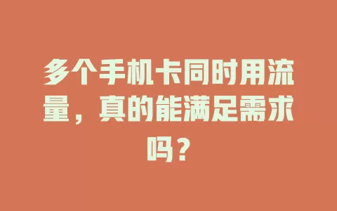 多个手机卡同时用流量，真的能满足需求吗？