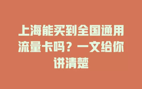 上海能买到全国通用流量卡吗？一文给你讲清楚