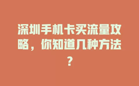 深圳手机卡买流量攻略，你知道几种方法？