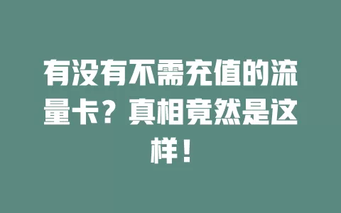 有没有不需充值的流量卡？真相竟然是这样！
