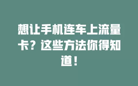 想让手机连车上流量卡？这些方法你得知道！