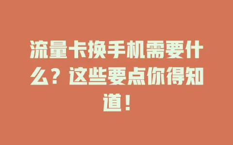 流量卡换手机需要什么？这些要点你得知道！