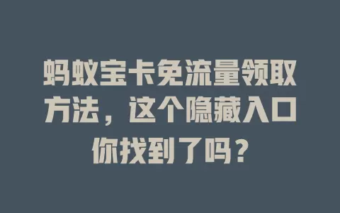 蚂蚁宝卡免流量领取方法，这个隐藏入口你找到了吗？