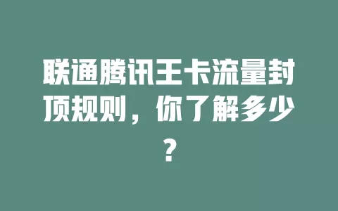 联通腾讯王卡流量封顶规则，你了解多少？