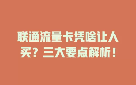 联通流量卡凭啥让人买？三大要点解析！