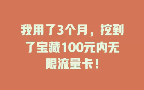我用了3个月，挖到了宝藏100元内无限流量卡！
