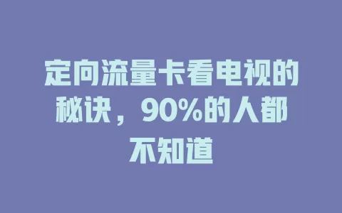 定向流量卡看电视的秘诀，90%的人都不知道
