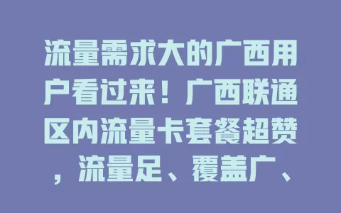 流量需求大的广西用户看过来！广西联通区内流量卡套餐超赞，流量足、覆盖广、费用合理，畅游区内网络无忧！