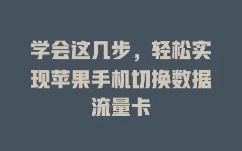 学会这几步，轻松实现苹果手机切换数据流量卡