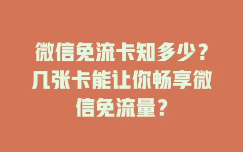 微信免流卡知多少？几张卡能让你畅享微信免流量？