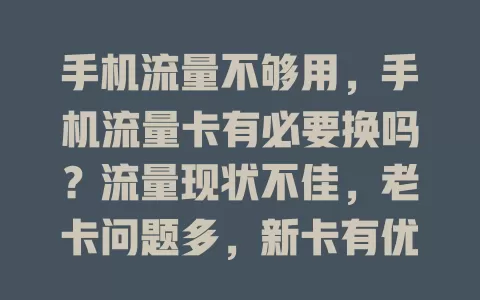 手机流量不够用，手机流量卡有必要换吗？流量现状不佳，老卡问题多，新卡有优惠、高速及福利，这样判断是否该换卡