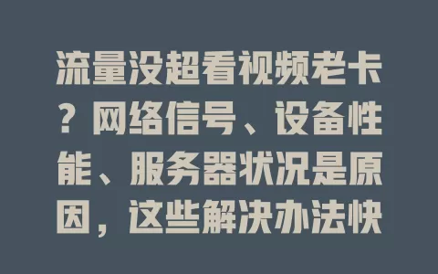 流量没超看视频老卡？网络信号、设备性能、服务器状况是原因，这些解决办法快get！