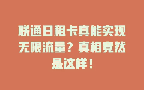 联通日租卡真能实现无限流量？真相竟然是这样！