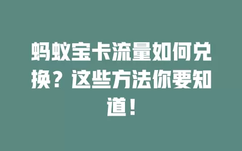 蚂蚁宝卡流量如何兑换？这些方法你要知道！