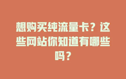 想购买纯流量卡？这些网站你知道有哪些吗？