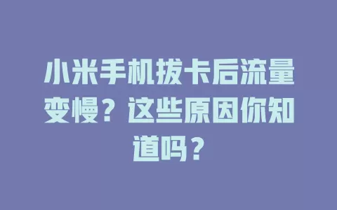 小米手机拔卡后流量变慢？这些原因你知道吗？