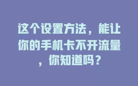 这个设置方法，能让你的手机卡不开流量，你知道吗？