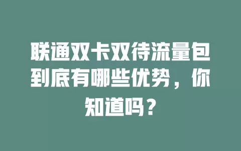 联通双卡双待流量包到底有哪些优势，你知道吗？