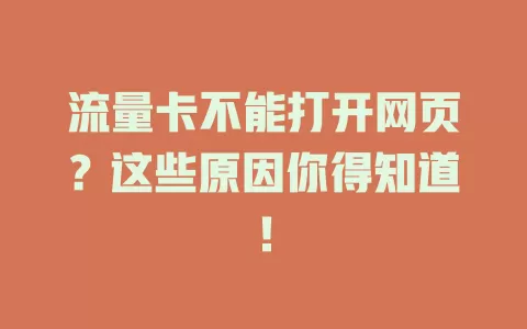 流量卡不能打开网页？这些原因你得知道！