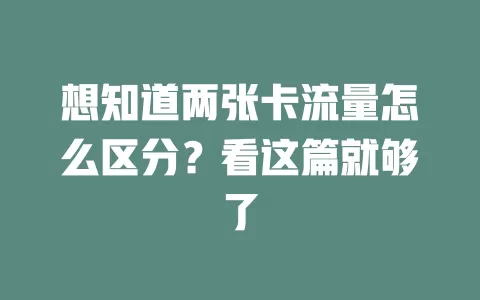 想知道两张卡流量怎么区分？看这篇就够了