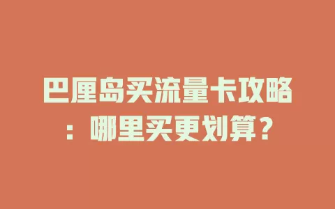 巴厘岛买流量卡攻略：哪里买更划算？