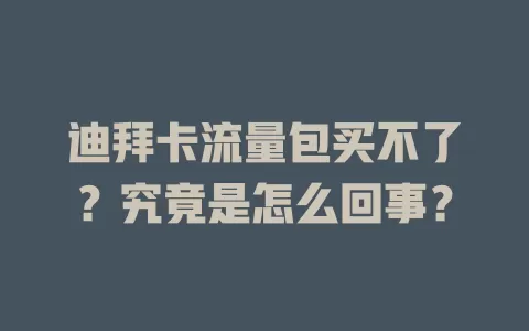 迪拜卡流量包买不了？究竟是怎么回事？