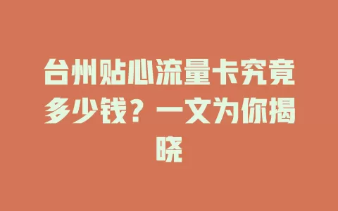 台州贴心流量卡究竟多少钱？一文为你揭晓