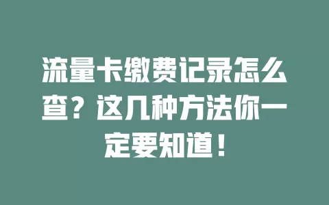 流量卡缴费记录怎么查？这几种方法你一定要知道！