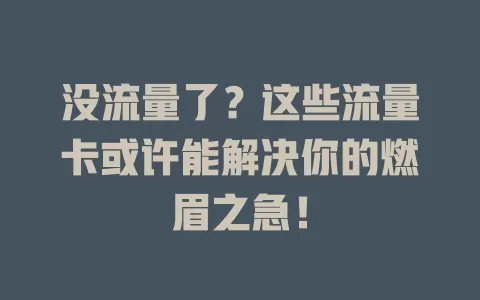 没流量了？这些流量卡或许能解决你的燃眉之急！