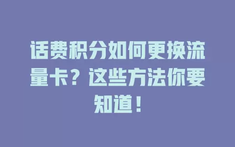 话费积分如何更换流量卡？这些方法你要知道！