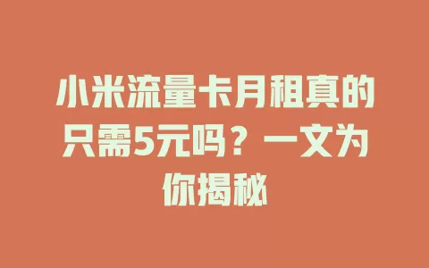 小米流量卡月租真的只需5元吗？一文为你揭秘