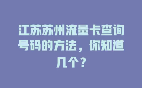江苏苏州流量卡查询号码的方法，你知道几个？